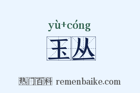 玉丛是什么意思的图片